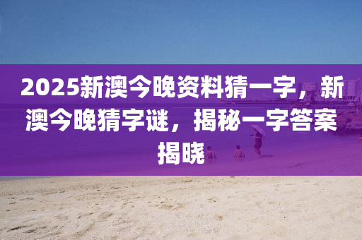 2025新澳今晚資料猜一字，新澳今晚猜字謎，揭秘一字答案揭曉液壓動力機(jī)械,元件制造