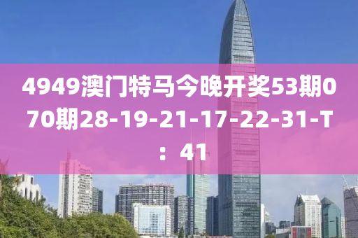 4949澳門特馬今晚開獎53期070期28-19-21-17-22-31-T：41液壓動力機械,元件制造