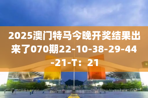 2025澳門特馬今晚開獎結(jié)果出來了070期液壓動力機(jī)械,元件制造22-10-38-29-44-21-T：21