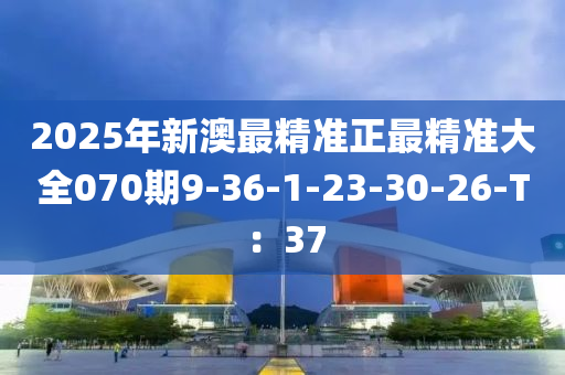 2025年新澳最精準(zhǔn)正最精準(zhǔn)大全070期9-36-1-23-30-26-T：37液壓動力機(jī)械,元件制造