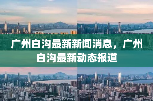 廣州白溝最新新聞消息，廣州白溝液壓動力機械,元件制造最新動態(tài)報道