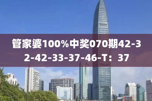 管家婆100%中獎070期42-32-42-33-37-4液壓動力機械,元件制造6-T：37