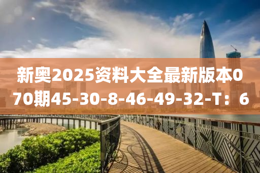 新奧2025資料大全最新版本070期45-30-8-46-49-32-T：6液壓動力機械,元件制造