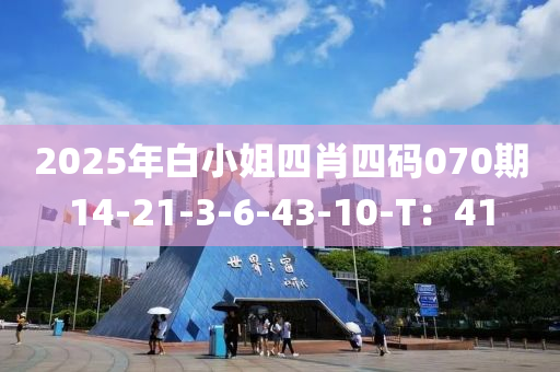 2025年白小姐四肖四碼070期14-21-3-6-43-10-T：41液壓動力機械,元件制造