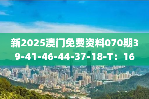 新2025澳門免費(fèi)資料070期39-41液壓動(dòng)力機(jī)械,元件制造-46-44-37-18-T：16