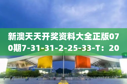 新澳天天開獎資料大全正版070期7-31-31-2-25-3液壓動力機(jī)械,元件制造3-T：20