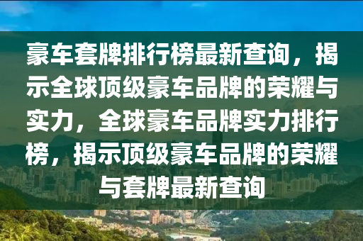 豪車套牌排行榜最新查詢，揭示全球頂級豪車品牌的榮耀與實力，全球豪車品牌實力排行榜，揭示頂級豪車品牌的榮耀與套牌最新查詢