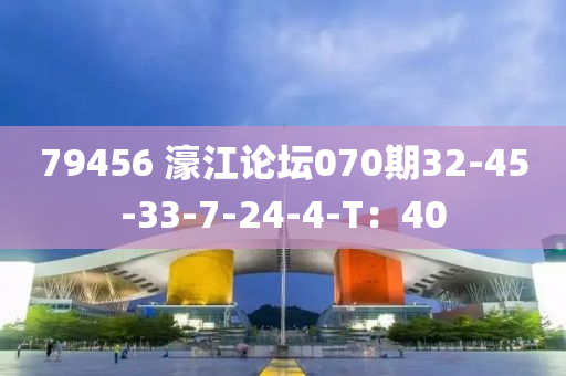 79456 濠江論壇070期32-45-33-7-24-4-T：40液壓動力機械,元件制造