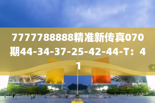 7777788888精準(zhǔn)新傳真070期44-34液壓動(dòng)力機(jī)械,元件制造-37-25-42-44-T：41