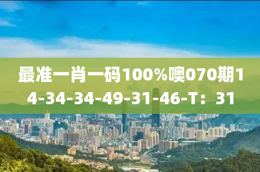 最準(zhǔn)一肖一碼100%噢070期14-34-34-49-3液壓動(dòng)力機(jī)械,元件制造1-46-T：31