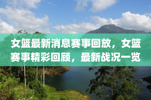 女籃最新消息賽事回放，女籃賽事精液壓動(dòng)力機(jī)械,元件制造彩回顧，最新戰(zhàn)況一覽