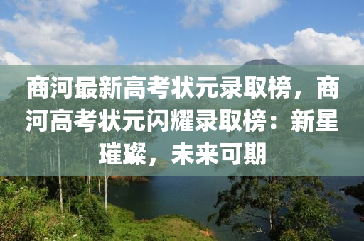 商河最新高考狀液壓動力機(jī)械,元件制造元錄取榜，商河高考狀元閃耀錄取榜：新星璀璨，未來可期