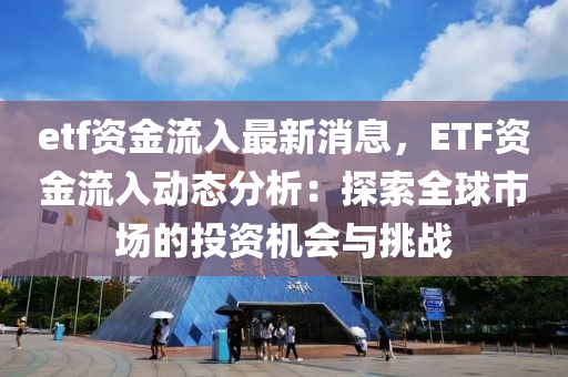 etf資金流入最新消息，ETF資金流入動態(tài)分析：探索全球市場的投資機液壓動力機械,元件制造會與挑戰(zhàn)