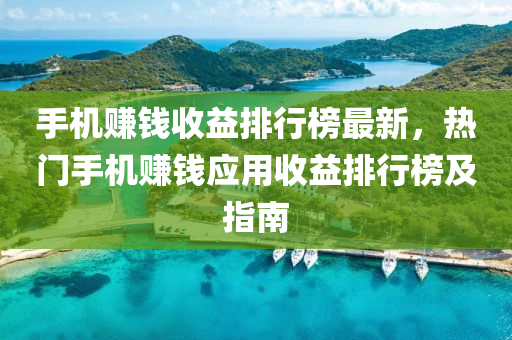 手機賺錢收益排行榜最新，熱門手機賺錢應用收益排行榜及指南液壓動力機械,元件制造