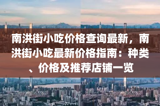 南洪街小吃價格查詢最新，南洪街小吃最新價格指南：種類、價格及推薦店鋪一覽