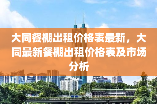 大同餐棚出租價(jià)格表最新，大同最新餐液壓動(dòng)力機(jī)械,元件制造棚出租價(jià)格表及市場(chǎng)分析