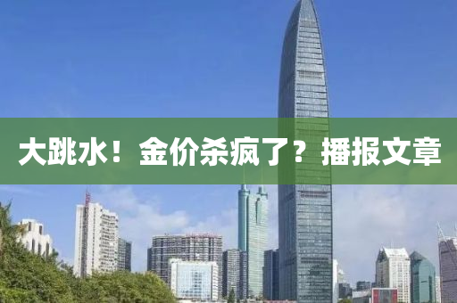 大跳水！金價殺瘋了？播報文章液壓動力機(jī)械,元件制造