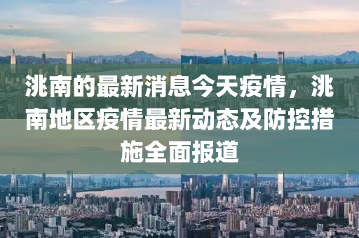 洮南的最新消息今天疫情，洮南地區(qū)液壓動力機械,元件制造疫情最新動態(tài)及防控措施全面報道