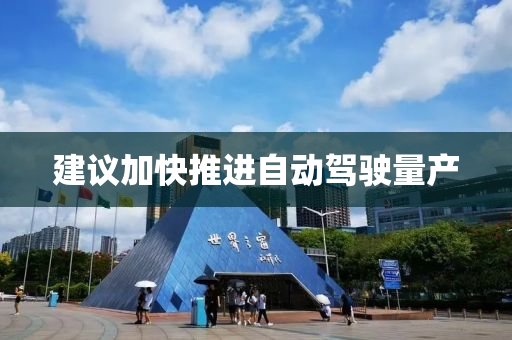 液壓動力機械,元件制造建議加快推進自動駕駛量產(chǎn)