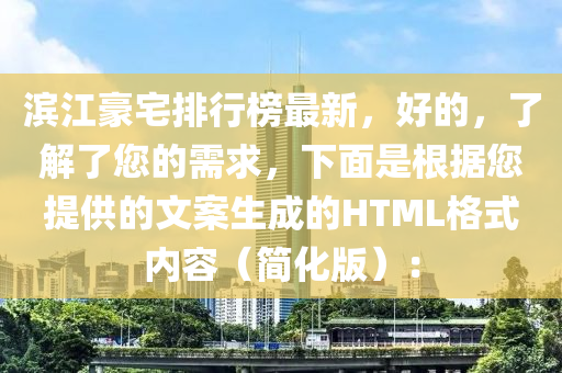 濱江豪宅排行榜最新，好的，了解了您的需求，下面是根據(jù)您提供的文案生成的HTML格式內(nèi)容（簡化版）：