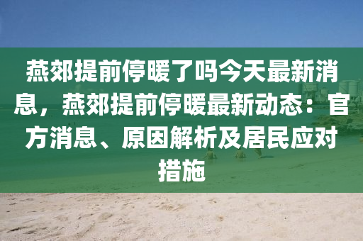 燕郊提前停暖了嗎今天最新消息，燕郊提前停暖最新動態(tài)：官方消息、原因解析及居民應(yīng)對措施液壓動力機械,元件制造