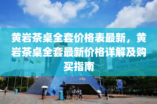 黃巖茶桌全套價格表液壓動力機械,元件制造最新，黃巖茶桌全套最新價格詳解及購買指南