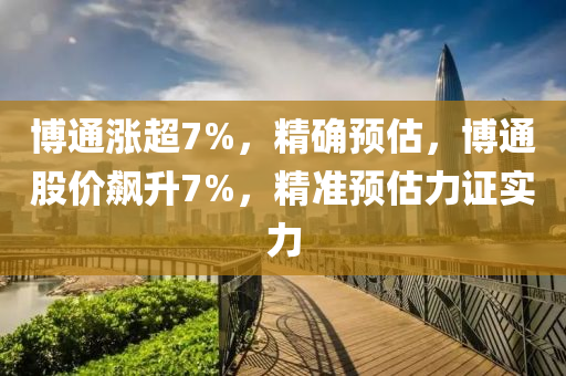 博通漲超7%，精確預估，博通股價飆升7%，精準預估力證實力