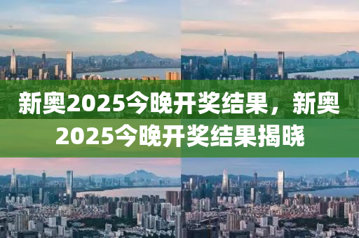 新奧2025今晚開獎結(jié)果，新奧2025今晚開獎結(jié)果揭曉液壓動力機械,元件制造