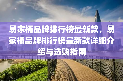 易家桶品牌排行榜最新款，易家桶品牌排行榜最新款詳細介紹與選購指南