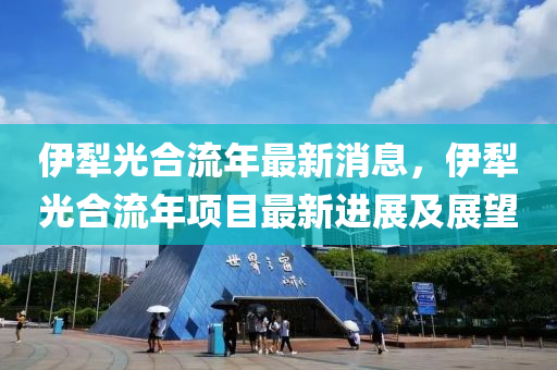 伊犁光合流年最新消息，伊犁光合流年項目最新進展及展望液壓動力機械,元件制造