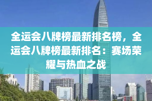 全運會八牌榜最新排名榜，全運會八牌榜最新排名：賽場榮耀與熱血之戰(zhàn)