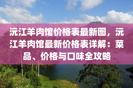 沅江羊肉館價格表最新圖，沅江羊肉館最新價格表詳解：菜品、價格與口味全攻略