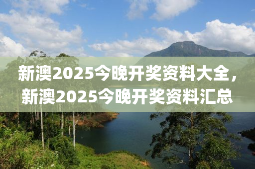 新澳2025今晚開獎資料大全，新澳2025今晚開獎資料匯總液壓動力機械,元件制造