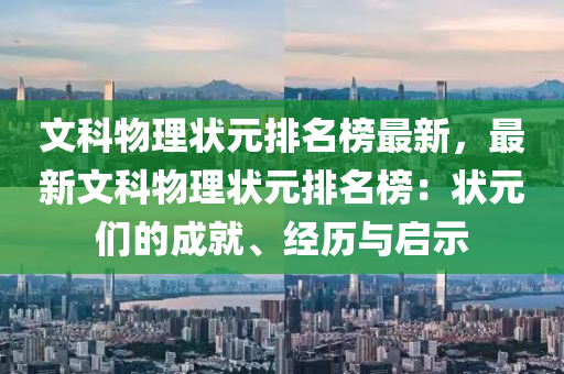 文科物理狀元排名榜最新，最新文科物理狀元排名榜：狀元們的成就、經(jīng)歷與啟示