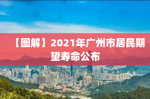 【圖解】2021年廣州市居民期望壽命公布液壓動(dòng)力機(jī)械,元件制造