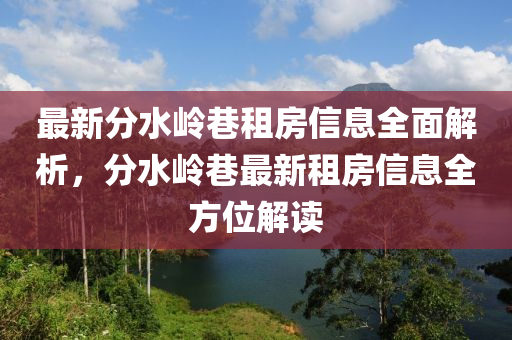 最新分水嶺巷租房液壓動(dòng)力機(jī)械,元件制造信息全面解析，分水嶺巷最新租房信息全方位解讀