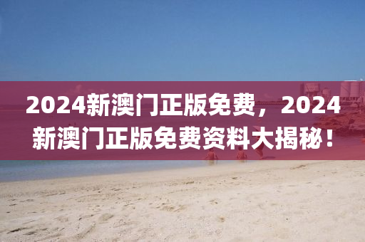 2024新澳門正版免費(fèi)，2024新澳門正版免費(fèi)資料大揭秘！液壓動力機(jī)械,元件制造