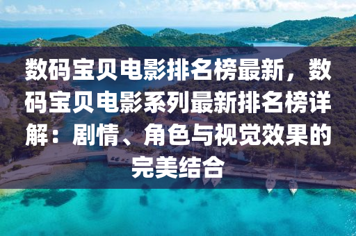 數(shù)碼寶貝電影排名榜最新，數(shù)碼寶貝電影系列最新排名榜詳解：劇情、角色與視覺效果的完美結(jié)合