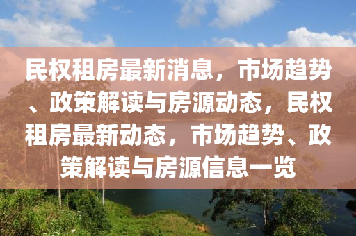 民權(quán)租房最新消息，市場趨勢、政策解讀與房源動(dòng)態(tài)，民權(quán)租房最新動(dòng)態(tài)，市場趨勢、政策解讀與房源信息一覽液壓動(dòng)力機(jī)械,元件制造