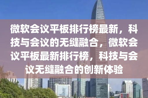 微軟會議平板排行榜最新，科液壓動力機(jī)械,元件制造技與會議的無縫融合，微軟會議平板最新排行榜，科技與會議無縫融合的創(chuàng)新體驗(yàn)