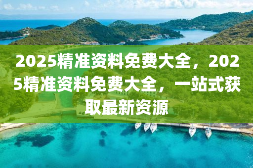 2025精準資料免費液壓動力機械,元件制造大全，2025精準資料免費大全，一站式獲取最新資源