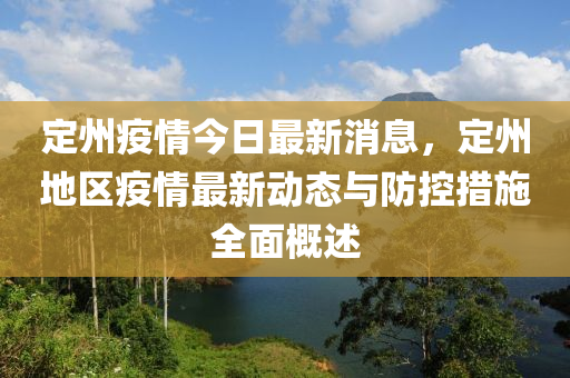 定州疫情今日最新消息，定州地區(qū)疫情最新動(dòng)態(tài)與防控措施全面概述