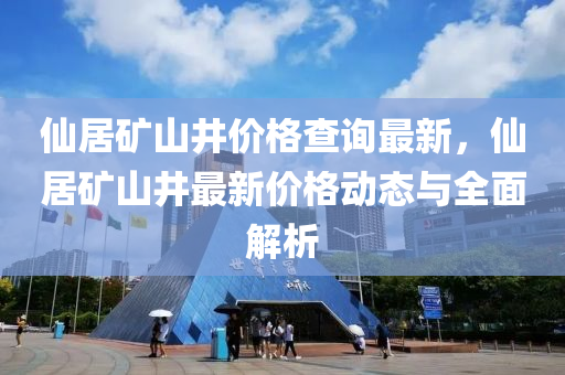 仙居礦山井價格查詢最新，仙居礦山井最新價格動態(tài)與全面解析液壓動力機(jī)械,元件制造