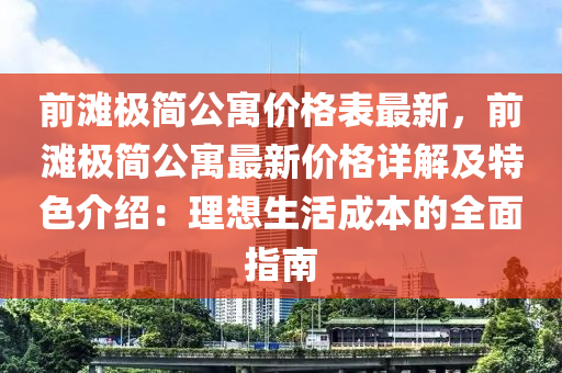 前灘極簡公寓價格表最新，前灘極簡公寓最新價格詳解及特色介紹：理想生活成本的全面指南