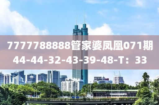 7777788888管家婆鳳凰071期44-44-32-43-39-液壓動(dòng)力機(jī)械,元件制造48-T：33