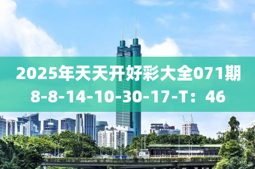 2025年天天開好彩大全071期8-8-14-10-30-17-T：46液壓動力機(jī)械,元件制造