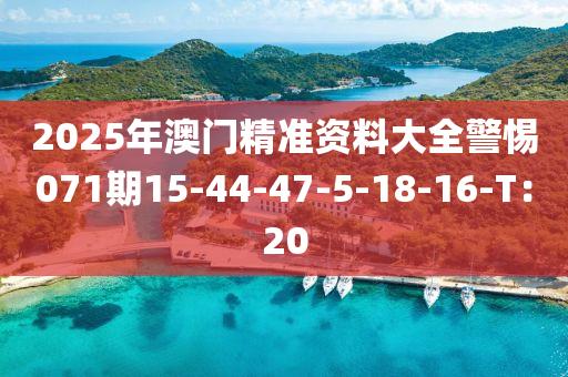 2025年澳門精準(zhǔn)資料大全警惕071期15-44-47-5-18-16液壓動力機械,元件制造-T：20