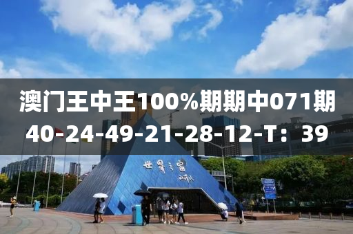 澳門王中王100液壓動力機械,元件制造%期期中071期40-24-49-21-28-12-T：39