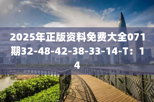 2025年正版資料免費(fèi)大全071期32-48-42-38-33-14-T：14