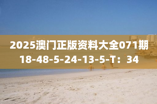 2025澳門正版資料大全071期18-48液壓動(dòng)力機(jī)械,元件制造-5-24-13-5-T：34